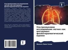 Buchcover von Ультразвуковое исследование легких как инструмент физиотерапевтической оценки