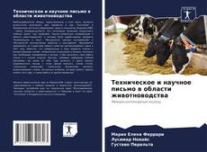Обложка Техническое и научное письмо в области животноводства