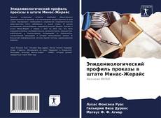 Capa do livro de Эпидемиологический профиль проказы в штате Минас-Жерайс 