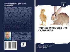 Buchcover von НУТРИЦЕВТИКИ ДЛЯ КУР И КРОЛИКОВ