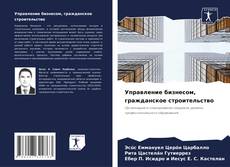 Buchcover von Управление бизнесом, гражданское строительство