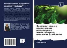 Buchcover von Фенотипическое и молекулярное исследование дерматофитов в провинции Сулеймания