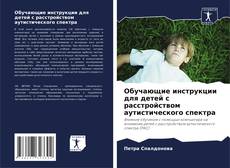 Bookcover of Обучающие инструкции для детей с расстройством аутистического спектра