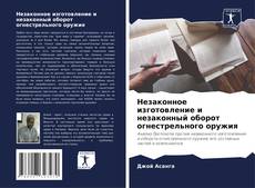 Buchcover von Незаконное изготовление и незаконный оборот огнестрельного оружия