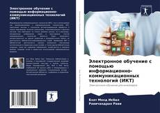 Bookcover of Электронное обучение с помощью информационно-коммуникационных технологий (ИКТ)
