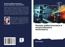 Copertina di Основы робототехники и искусственного интеллекта