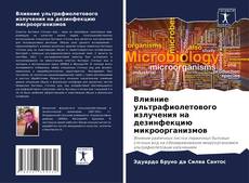 Обложка Влияние ультрафиолетового излучения на дезинфекцию микроорганизмов