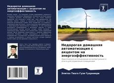 Обложка Недорогая домашняя автоматизация с акцентом на энергоэффективность