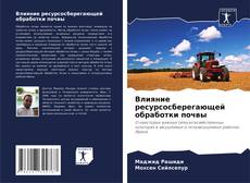 Capa do livro de Влияние ресурсосберегающей обработки почвы 