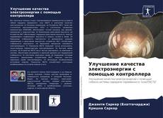 Bookcover of Улучшение качества электроэнергии с помощью контроллера
