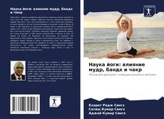Bookcover of Наука йоги: влияние мудр, бандх и чакр