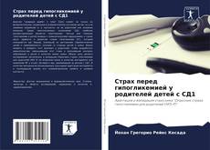 Bookcover of Страх перед гипогликемией у родителей детей с СД1