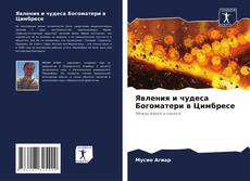 Bookcover of Явления и чудеса Богоматери в Цимбресе