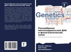 Bookcover of Разнообразие митохондриальной ДНК и филогенетические связи