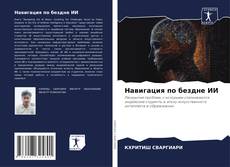 Buchcover von Навигация по бездне ИИ