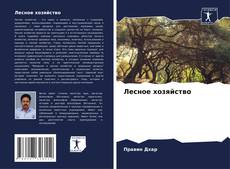 Bookcover of Лесное хозяйство