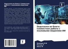 Buchcover von Подсказки во благо: Совместная работа с языковыми моделями ИИ