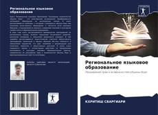 Buchcover von Региональное языковое образование