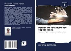 Couverture de Региональное языковое образование