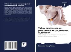 Buchcover von Табак сквозь время: раскрытие ингредиентов и добавок