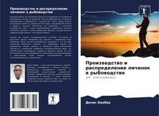 Copertina di Производство и распределение личинок в рыбоводстве