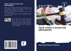 Сила слова и искусство убеждения kitap kapağı