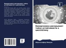 Capa do livro de Биоорганика раскрывает тайну устойчивости к цисплатину 