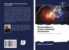 Философия и искусственный интеллект kitap kapağı