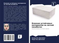 Capa do livro de Влияние устойчивых материалов на легкий пенобетон 