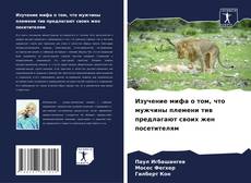 Capa do livro de Изучение мифа о том, что мужчины племени тив предлагают своих жен посетителям 