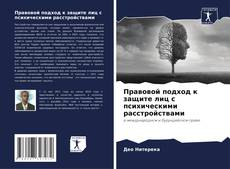 Capa do livro de Правовой подход к защите лиц с психическими расстройствами 