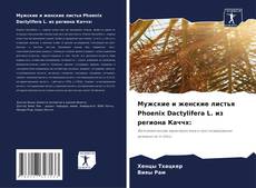 Capa do livro de Мужские и женские листья Phoenix Dactylifera L. из региона Каччх: 