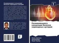 Capa do livro de Развивающиеся концепции болезни коронарных артерий 