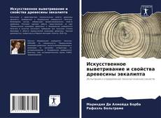 Capa do livro de Искусственное выветривание и свойства древесины эвкалипта 