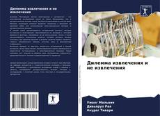 Couverture de Дилемма извлечения и не извлечения