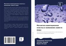 Borítókép a  Магнитно-кавитационная очистка и изменение свойств воды - hoz