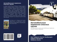 Buchcover von Автомобильные перевозки опасных грузов