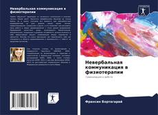 Capa do livro de Невербальная коммуникация в физиотерапии 