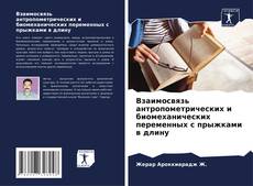 Bookcover of Взаимосвязь антропометрических и биомеханических переменных с прыжками в длину