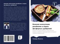Bookcover of Влияние инокуляции ризобиями и нормы фосфорных удобрений