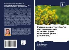 Capa do livro de Размножение "In vitro" и фитохимический скрининг Руты могильной (Ruta graveolens) 