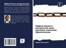 Bookcover of Эффективность внутренней цепи поставок компании Эфиотелеком