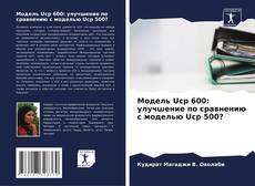 Bookcover of Модель Ucp 600: улучшение по сравнению с моделью Ucp 500?