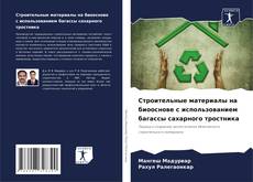 Capa do livro de Строительные материалы на биооснове с использованием багассы сахарного тростника 