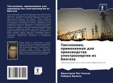 Bookcover of Таксономия, применяемая для производства электроэнергии из биогаза