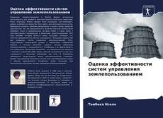 Bookcover of Оценка эффективности систем управления землепользованием