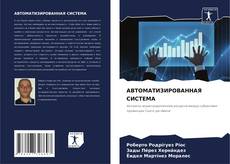 Buchcover von АВТОМАТИЗИРОВАННАЯ СИСТЕМА