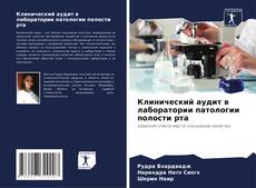 Buchcover von Клинический аудит в лаборатории патологии полости рта