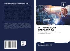 Buchcover von ОПТИМИЗАЦИЯ НАГРУЗКИ 4.0