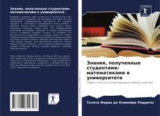 Buchcover von Знания, полученные студентами-математиками в университете